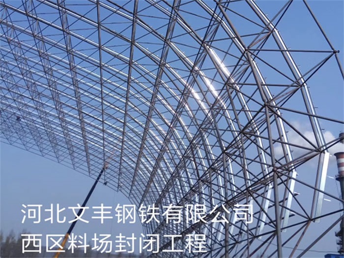 湛江文丰钢铁有限公司西区料场封闭工程