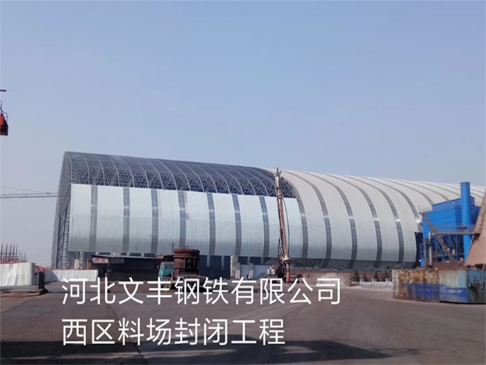 湛江文丰钢铁有限公司西区料场封闭工程
