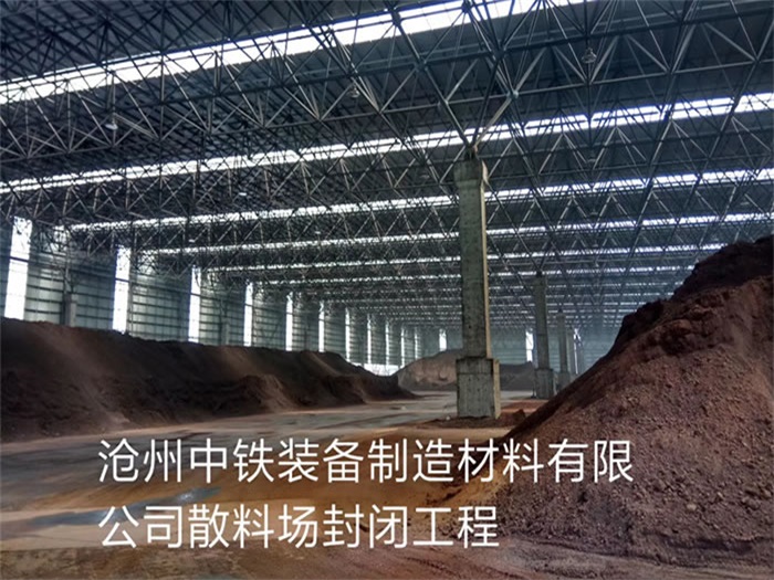 湛江中铁装备制造材料有限公司散料厂封闭工程